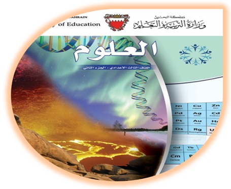 كتاب الطالب لمادة العلوم للصف الثالث الإعدادي الجزء الثاني